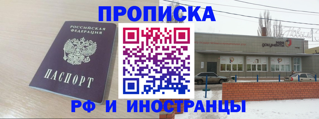 временная регистрация купить в Астрахани