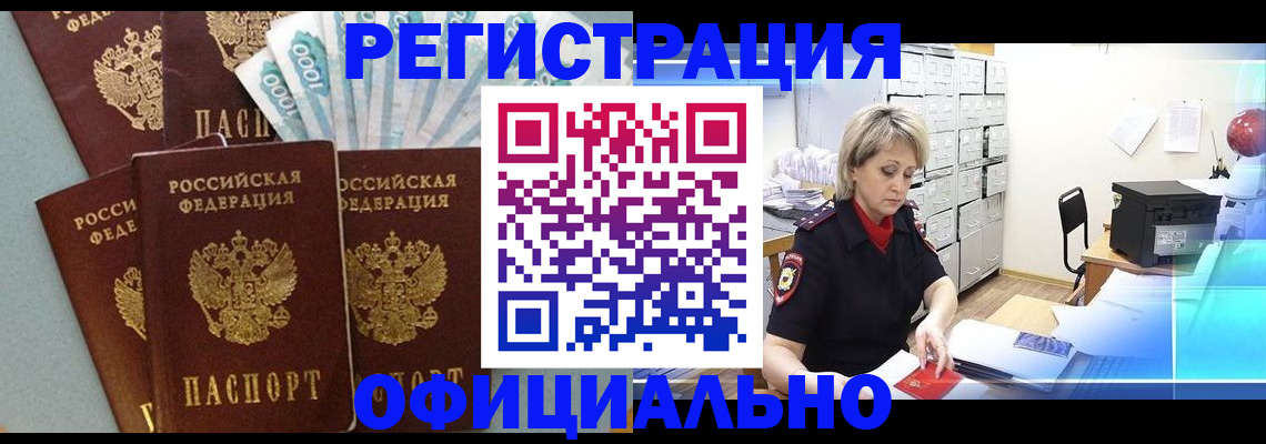 прописка для работы в Астрахани